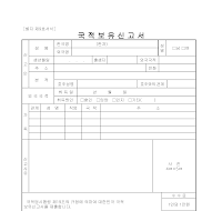 국적보유신고서